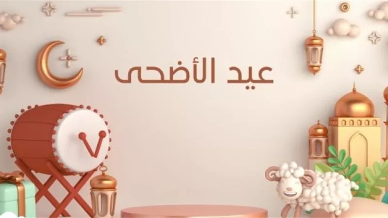 عدد أيام إجازة عيد الأضحى 2024.. بشرى سارة للموظفين