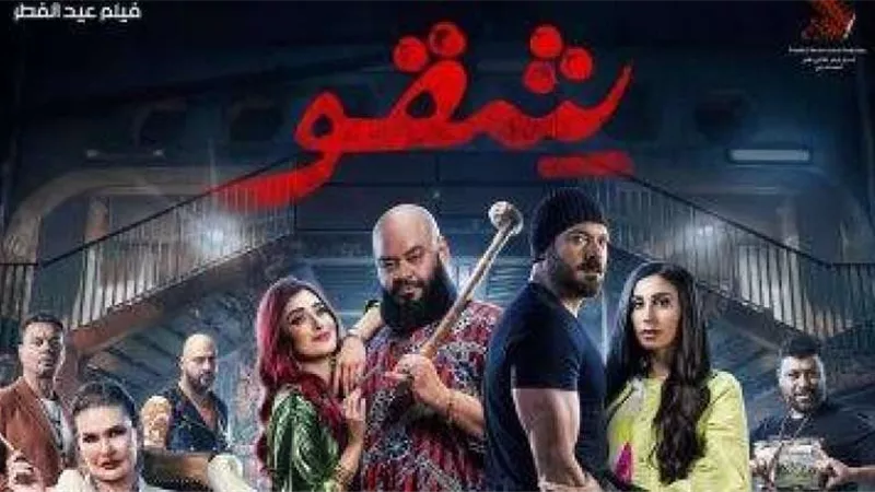 شقو يقترب من الـ66 مليون في شباك التذاكر منذ طرحه في السينما