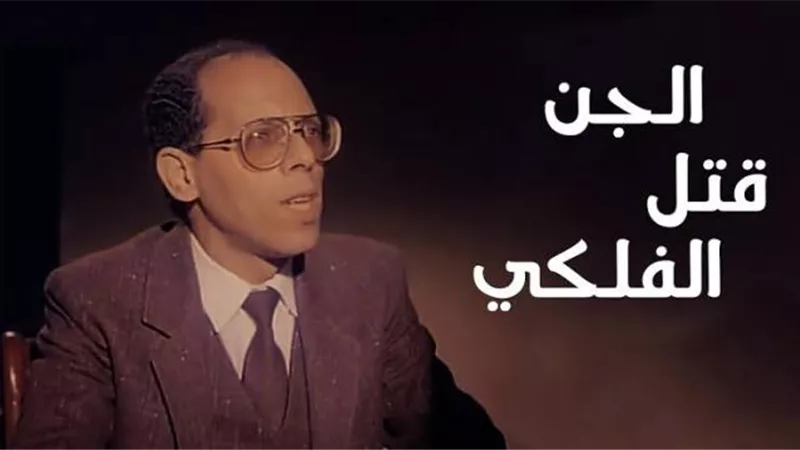 ”العفاريت” قتلته.. حضر ”الجن” في فيلم ”عاد لينتقم” وتسبب في منعه من العرض.. حكاية الحسيني الفلكي خادم الشيطان