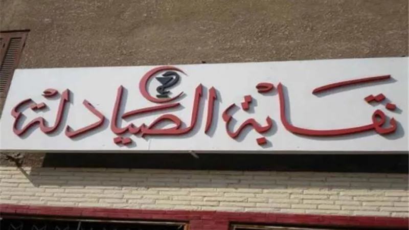 بسبب كورونا.. نقابة الصيادلة تبدى استعدادها لسد النقص في الأطقم الطبية