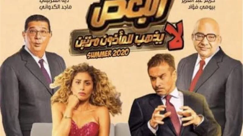 ”البعض لا يذهب للمأذون مرتين” يتصدر شباك التذاكر في أول يوم عرض