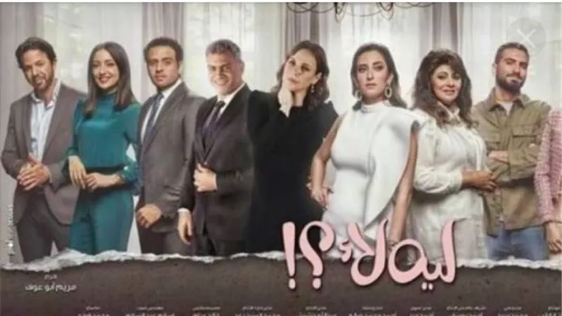 لماذا يهاجم رواد السوشيال ميديا مسلسل «ليه لأ»؟