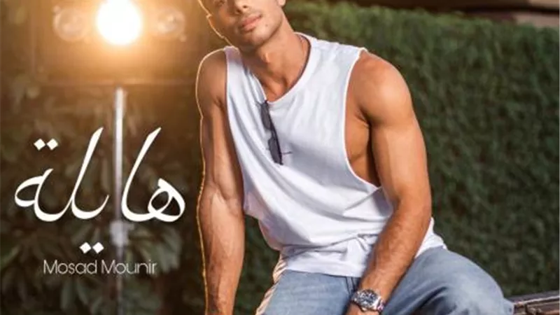 مسعد منير يطرح اغنية ”هايلة” فى الأيام المقبلة