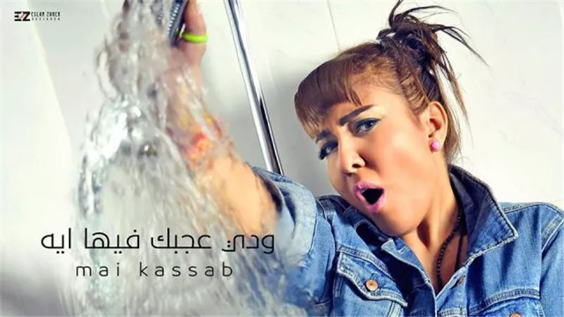اليوم.. مي كساب تطرح أغنية ”ودي عجبك فيها إيه”