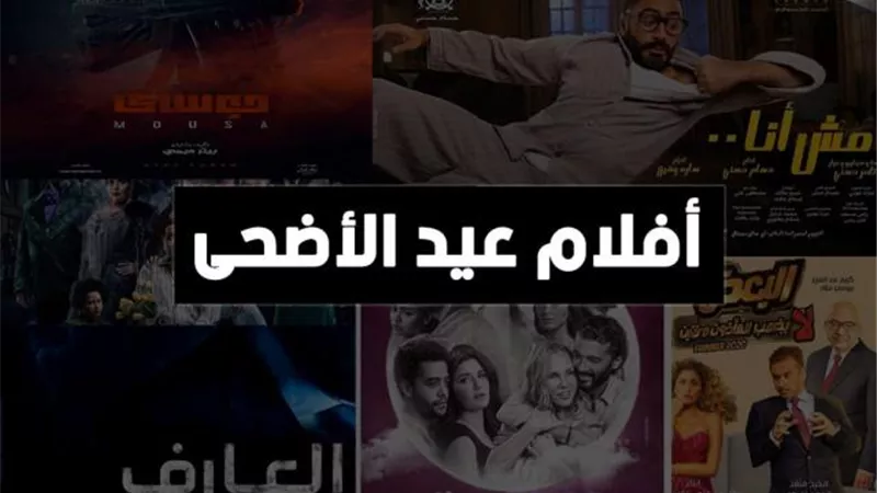 ”الموجز” ترصد قائمة أفلام عيد الأضحى.. اعرف التفاصيل
