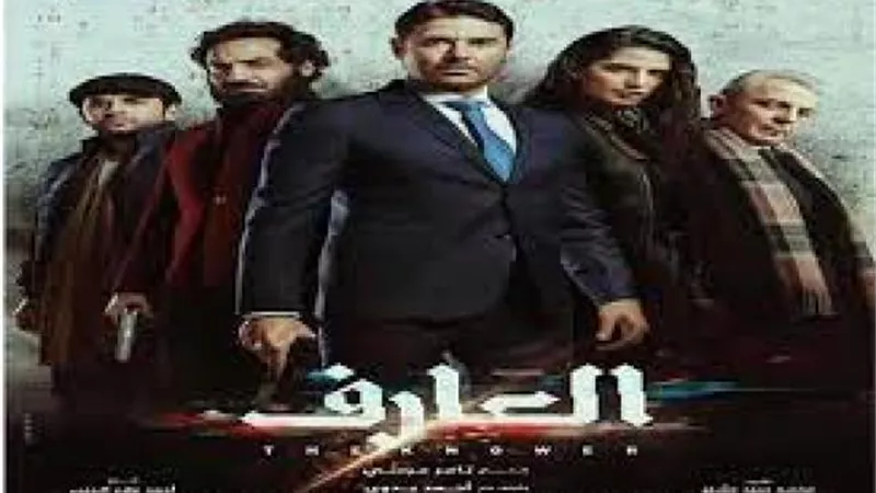 اليوم العرض الخاص لفيلم ”العارف”