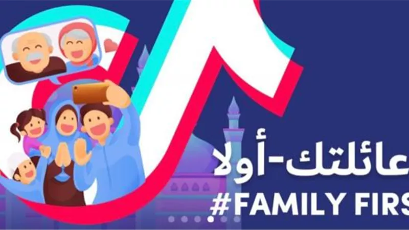 ”تيك توك” تعقد جلسة نقاشية لرفع مستوى الوعي لدى الآباء عن كيفية حماية الصغار من أخطار الإنترنت
