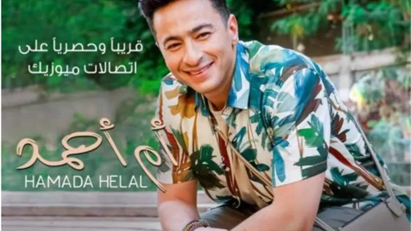 حمادة هلال يكشف عن بوستر أغنيته ”أم أحمد”