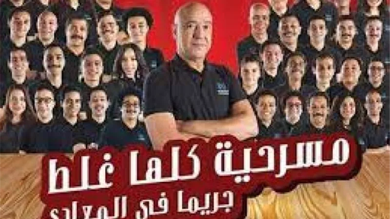 استئناف عرض مسرحية ”جريمة في المعادي” في الساحل الشمالي