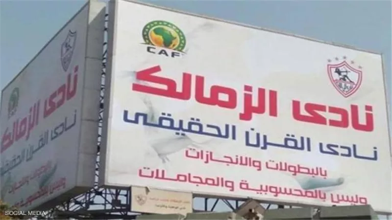 نادي القرن الحقيقي.. الزمالك يصعد ضد الأهلي و الكاف