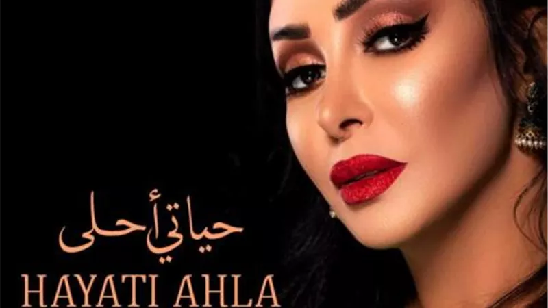 بالفيديو..شاهيناز تطرح الأغنية الثالثة من ألبومها الجديد ”حياتى أحلى”