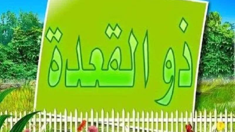 النبي اعتمر فيه 4 مرات.. فضائل شهر ذي القعدة والأعمال المستحبة فيه