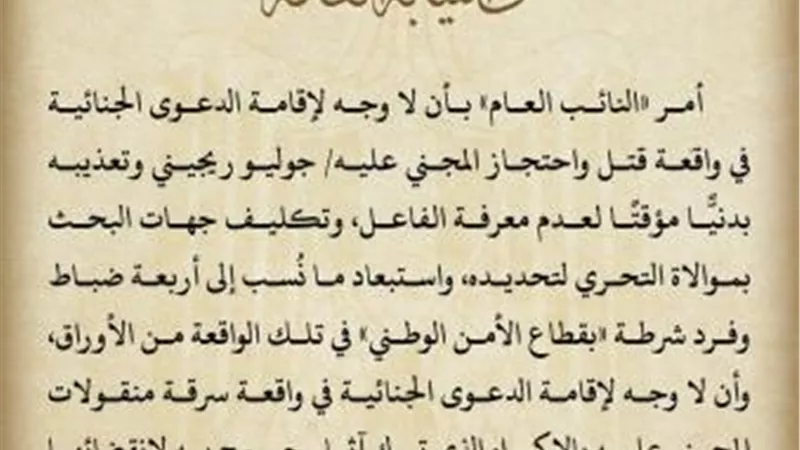 عاجل  ..ننشر النص الكامل لبيان النيابة العامة الذي أغلق قضية ريجيني