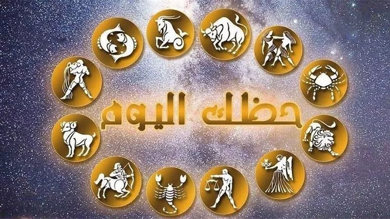 حظك اليوم السبت 11 مايو 2024.. القوس يستعد لأجمل فترات حياته والميزان يشعر بالقلق