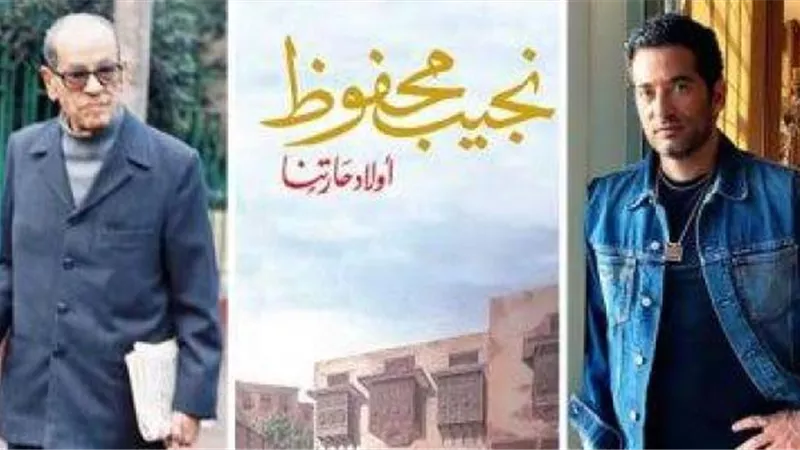 عمرو سعد ينجح في شراء ”أولاد حارتنا” من ورثة نجيب محفوظ