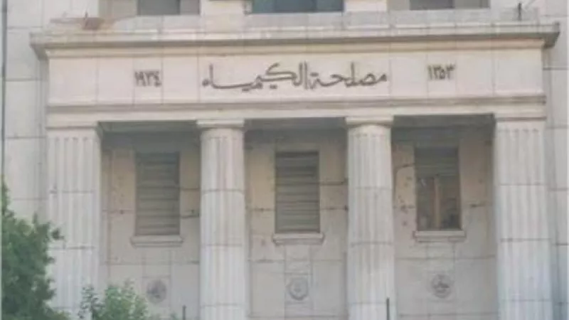 «39.5 ألف تحليل» رصيد «مصلحة الكيمياء» من فحص العينات الغذائية وغير الغذائية خلال 2020