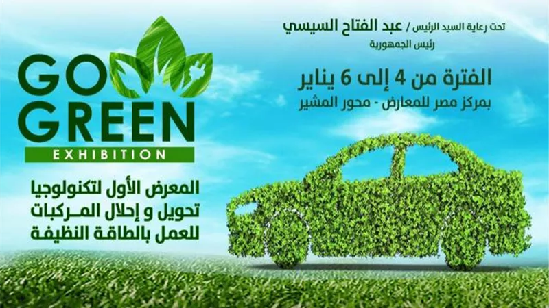 نستعرض الترتيبات الخاصة بتنظيم المعرض الاول لتكنولوجيا تحويل واحلال السيارات للعمل بالطاقة النظيفة