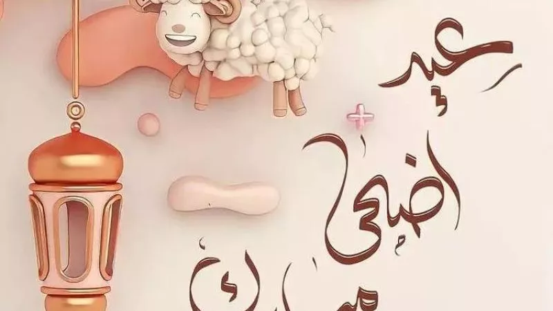موعد عيد الأضحي 2024.. وأماكن بيع الأضاحي وأسعارها