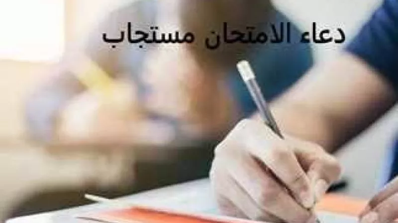 «كن لهم خير معين واجعلهم من المتفوقين».. أفضل أدعية النجاح لطلاب الشهادة الإعدادية