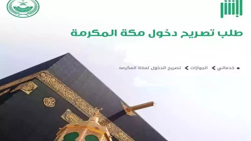 موسم الحج 2024.. خطوات استخراج تصريح دخول السعودية