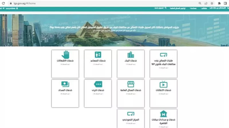 خطوات تقديم طلبات التصالح في مخالفات البناء عبر بوابة خدمات المحليات