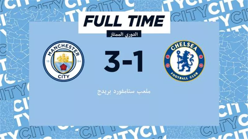 مانشستر سيتي يهزم تشيلسي (3_1) في الدوري الإنجليزي