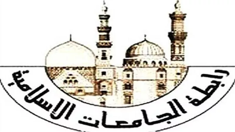 رابطة الجامعات الإسلامية تثمن إقرار الدول الإسلامية لوثيقة مكة المكرمة