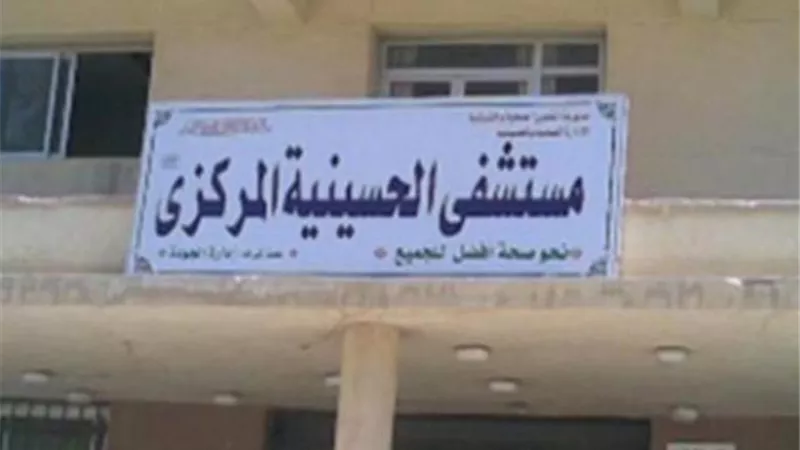 تطور جديد في تحقيقات فيديو مستشفى الحسينية