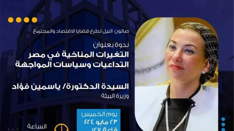 الخميس.. صالون جامعة النيل يستضيف وزيرة البيئة للحديث عن التغيرات المناخية في مصر