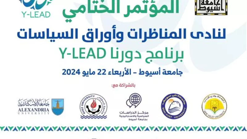 غداً.. إنطلاق المؤتمر الختامي لنادى المناظرات وأوراق السياسات بجامعة أسيوط