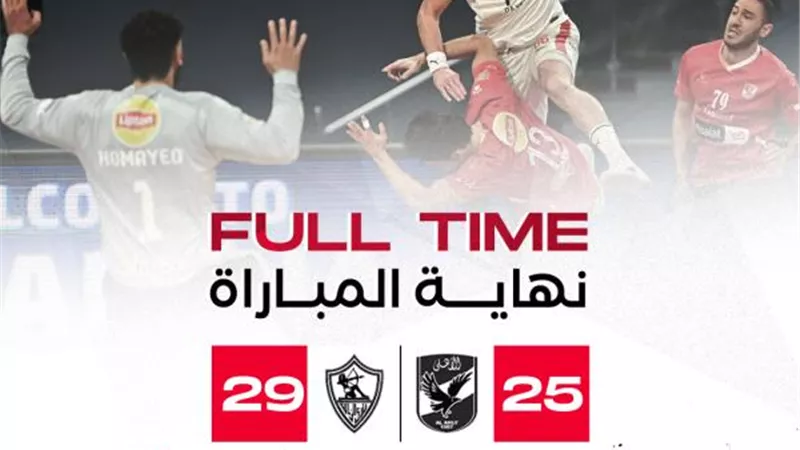 الزمالك يفوز على الأهلي بنتيجة 25-29 في ثاني مباريات نهائي دوري اليد