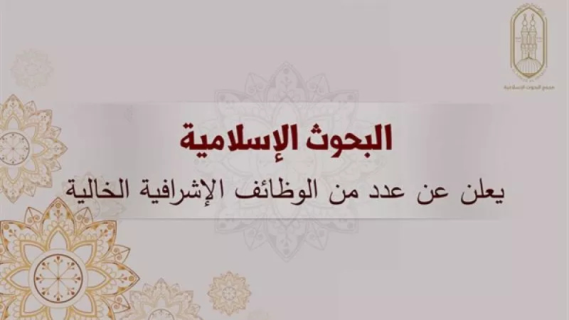 13 فرصة عمل متاحة.. شروط ورابط التقديم في وظائف الأزهر الشريف 2024