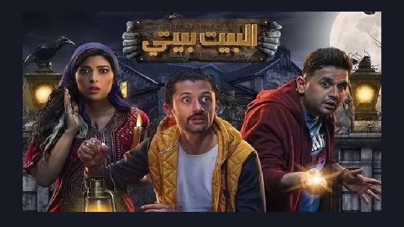 حقيقة وجود جزء ثالث من مسلسل البيت بيتي