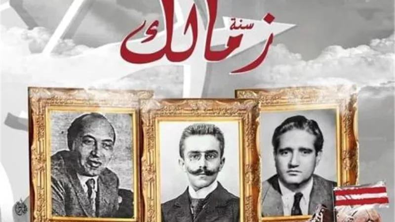 110 سنة زمالك .. رحلة في كواليس التأسيس وخروج مدرسة الفن والهندسة للحياة