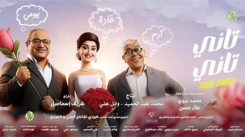 إيرادات ضئيلة في ثالث أيام عرضه.. كم حقق فيلم تاني تاني لغادة عبد الرازق بالأمس؟