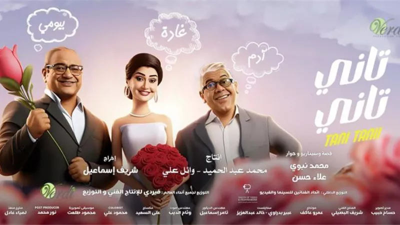 طرح فيلم ”تاني تاني” في الدول العربية بالتزامن مع عرضه في مصر