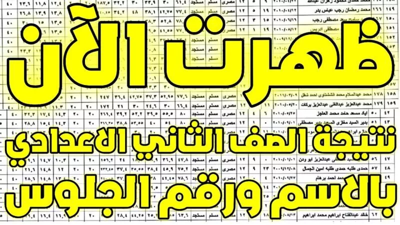 نتيجة الصف الثاني الإعدادي الترم الثاني 2024 بالجيزة