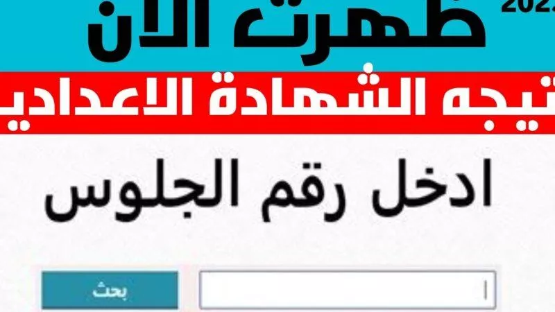 نتيجة الصف الأول والثاني والثالث الإعدادي 2024 بالاسم ورقم الجلوس