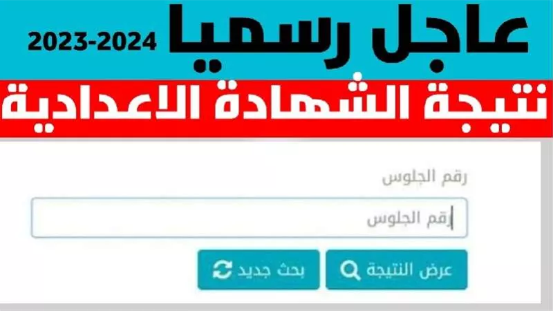 نتيجة الصف الثالث الإعدادي محافظة الجيزة بالاسم ورقم الجلوس