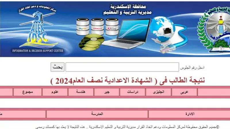 رابط نتيجة الشهادة الإعدادية برقم الجلوس 2024 محافظة الإسكندرية