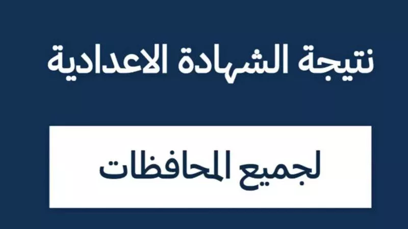 نتيجة الشهادة الإعدادية في جميع المحافظات 2024