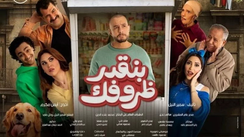 مفاجأة في إيرادات فيلم بنقدر ظروفك أمس