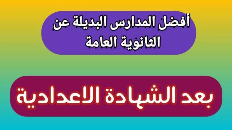 بدائل الثانوية العامة بعد الإعدادية 2024