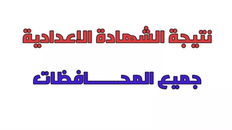 رابط نتيجة الصف الثالث الاعدادي 2024 برقم الجلوس