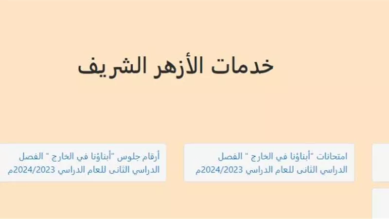 نتيجة الصف الأول الثانوي الأزهري 2024 برقم الجلوس azhar.eg