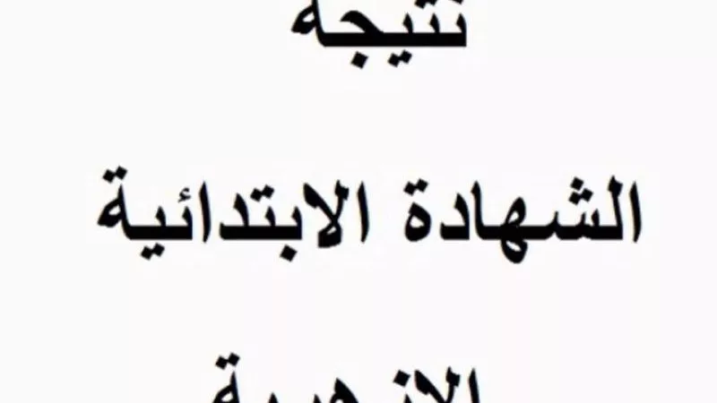 رابط نتيجة الشهادة الابتدائية الأزهرية برقم الجلوس والاسم 2024