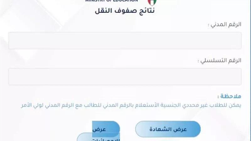 رابط نتائج صفوف النقل بالرقم المدني 2024 الكويت