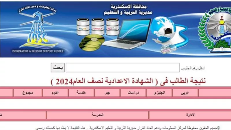 رابط الاستعلام عن نتيجة الصف الثالث الإعدادي 2024.. استعلم الآن