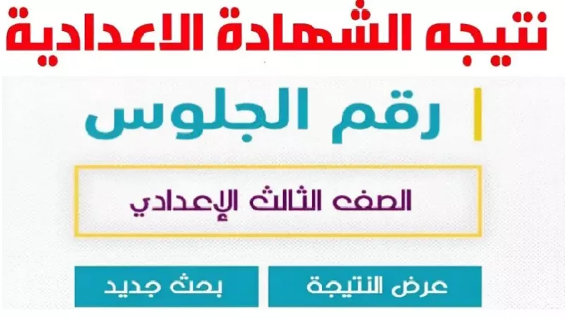 برقم الجلوس .. رابط نتيجة الشهادة الإعدادية 2024 لجميع محافظات الجمهورية .. سجل هنا