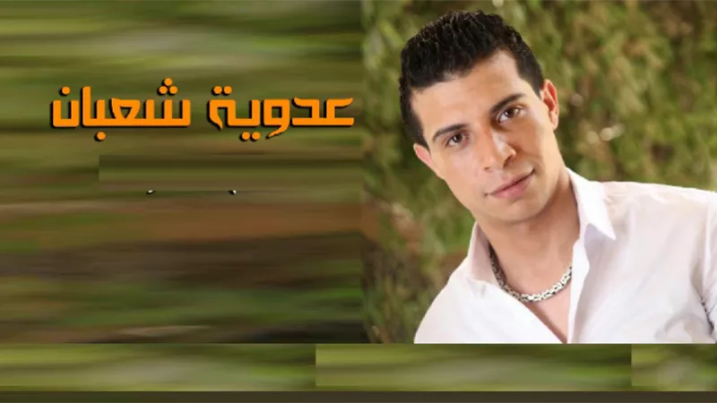 عدوية شعبان عبد الرحيم: رضا البحراوي يفتعل المشاكل مع المطربين